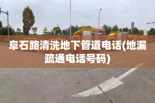 阜石路清洗地下管道电话(地漏疏通电话号码)