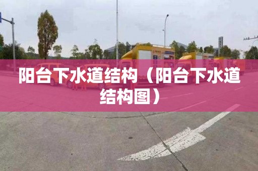 阳台下水道结构（阳台下水道结构图）