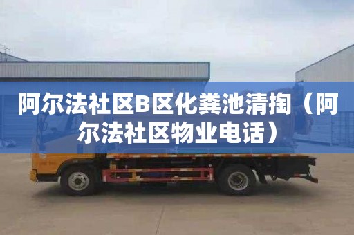 阿尔法社区B区化粪池清掏（阿尔法社区物业电话）