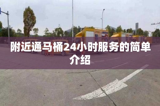 附近通马桶24小时服务的简单介绍