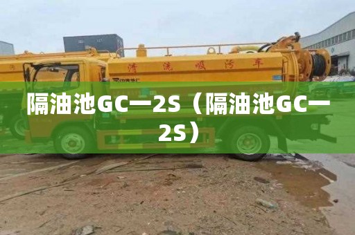 隔油池GC一2S（隔油池GC一2S）