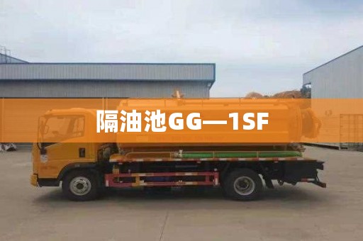 隔油池GG—1SF