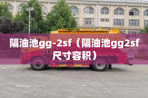 隔油池gg-2sf（隔油池gg2sf尺寸容积）