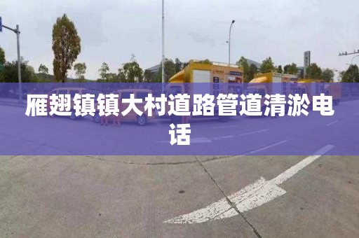 雁翅镇镇大村道路管道清淤电话