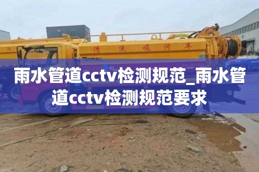 雨水管道cctv检测规范_雨水管道cctv检测规范要求