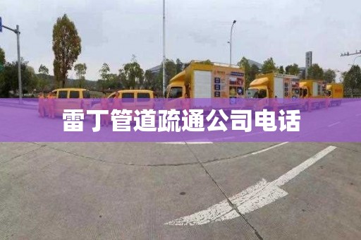 雷丁管道疏通公司电话