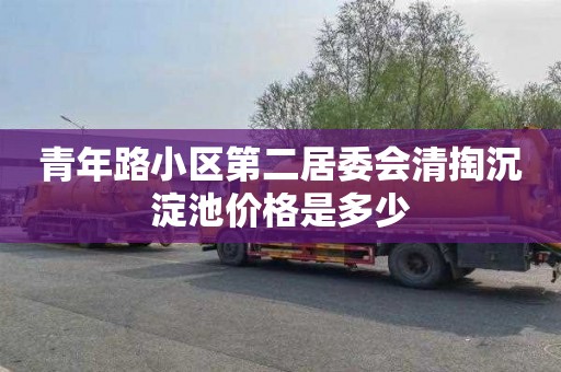 青年路小区第二居委会清掏沉淀池价格是多少