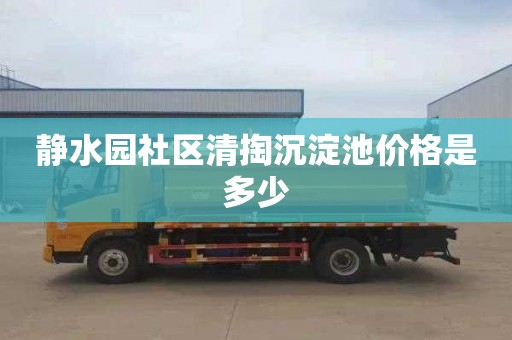 静水园社区清掏沉淀池价格是多少