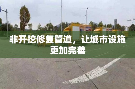 非开挖修复管道，让城市设施更加完善