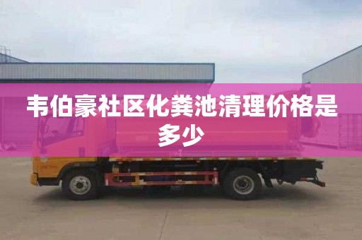 韦伯豪社区化粪池清理价格是多少