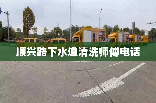 顺兴路下水道清洗师傅电话