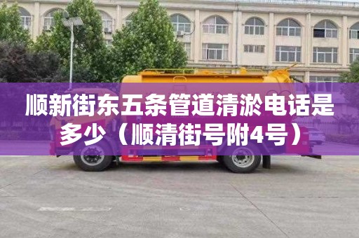 顺新街东五条管道清淤电话是多少（顺清街号附4号）