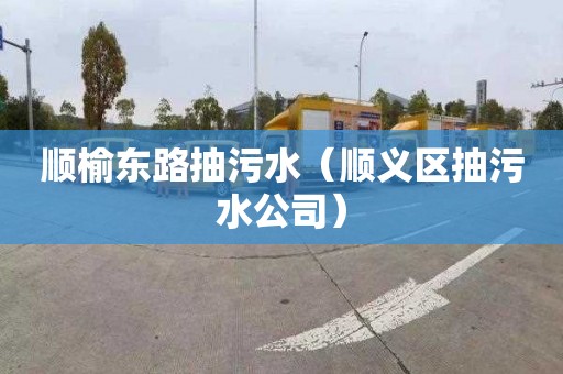 顺榆东路抽污水（顺义区抽污水公司）