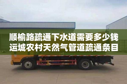 顺榆路疏通下水道需要多少钱运城农村天然气管道疏通条目