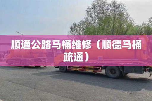 顺通公路马桶维修（顺德马桶疏通）