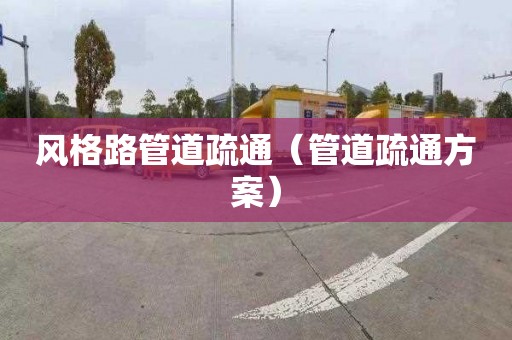 风格路管道疏通（管道疏通方案）