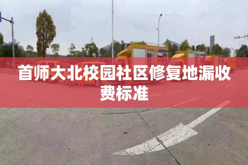 首师大北校园社区修复地漏收费标准