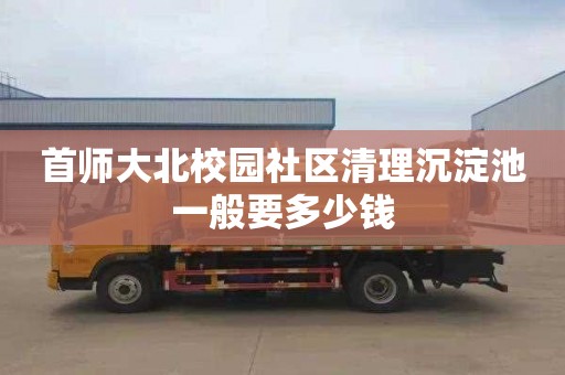 首师大北校园社区清理沉淀池一般要多少钱