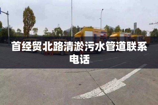 首经贸北路清淤污水管道联系电话