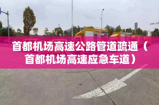 首都机场高速公路管道疏通（首都机场高速应急车道）