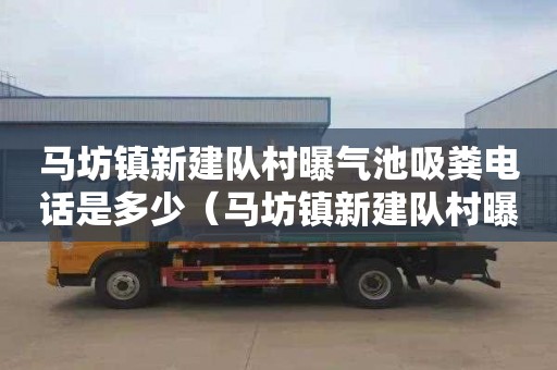 马坊镇新建队村曝气池吸粪电话是多少（马坊镇新建队村曝气池吸粪电话是多少号）