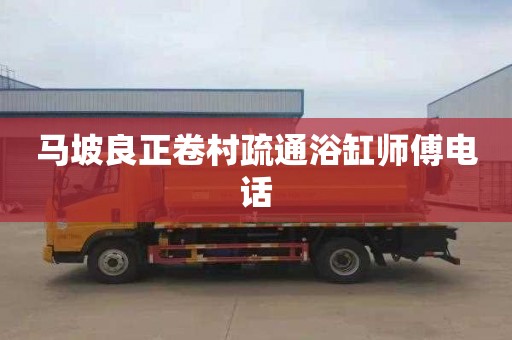 马坡良正卷村疏通浴缸师傅电话