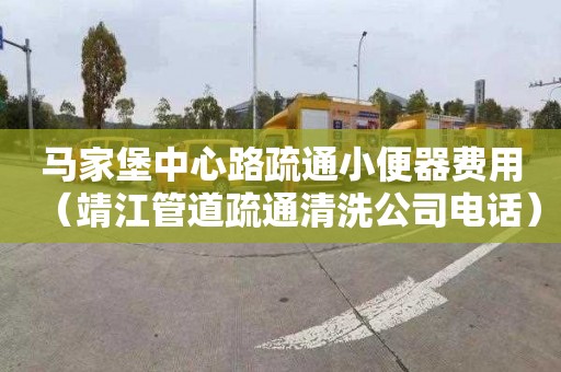 马家堡中心路疏通小便器费用（靖江管道疏通清洗公司电话）