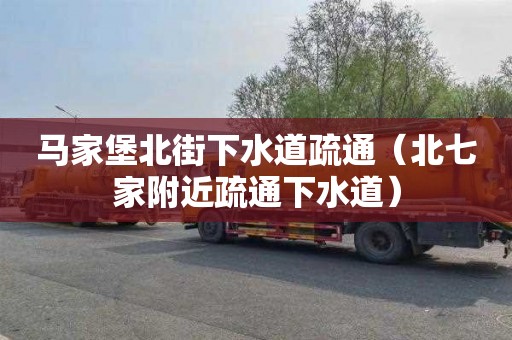 马家堡北街下水道疏通（北七家附近疏通下水道）