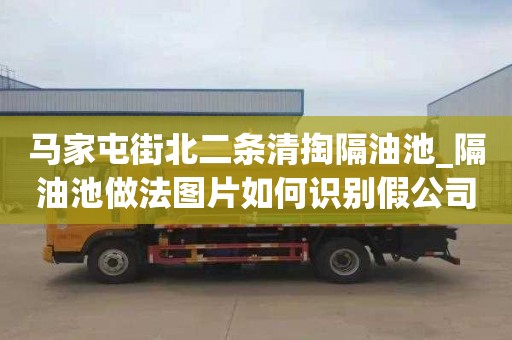 马家屯街北二条清掏隔油池_隔油池做法图片如何识别假公司