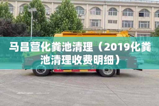 马昌营化粪池清理（2019化粪池清理收费明细）