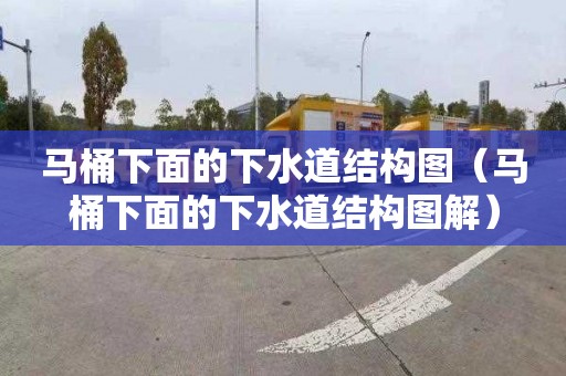 马桶下面的下水道结构图（马桶下面的下水道结构图解）