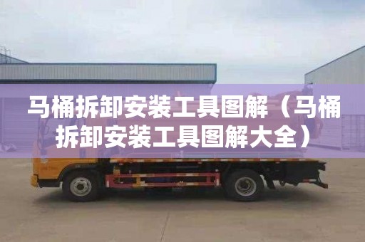 马桶拆卸安装工具图解（马桶拆卸安装工具图解大全）