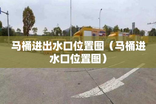 马桶进出水口位置图（马桶进水口位置图）