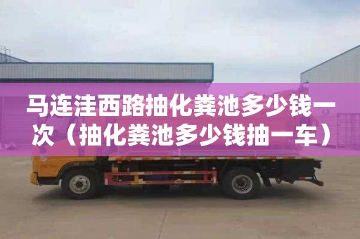 马连洼西路抽化粪池多少钱一次（抽化粪池多少钱抽一车）