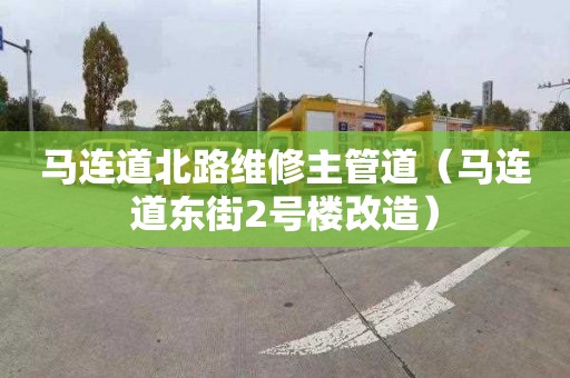 马连道北路维修主管道（马连道东街2号楼改造）