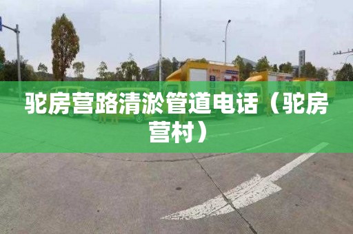 驼房营路清淤管道电话（驼房营村）