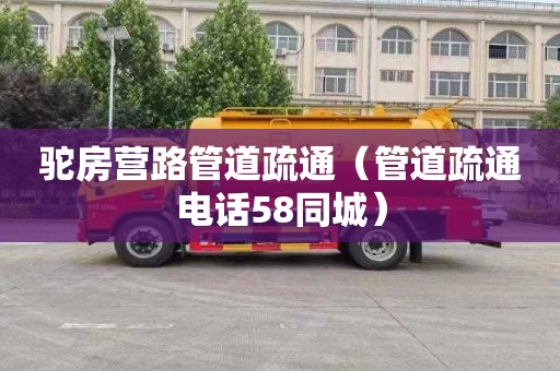 驼房营路管道疏通（管道疏通电话58同城）