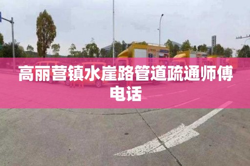 高丽营镇水崖路管道疏通师傅电话