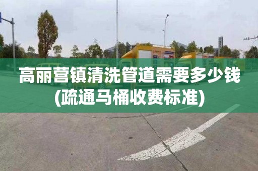 高丽营镇清洗管道需要多少钱(疏通马桶收费标准)