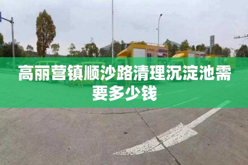 高丽营镇顺沙路清理沉淀池需要多少钱