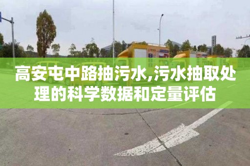 高安屯中路抽污水,污水抽取处理的科学数据和定量评估