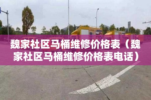 魏家社区马桶维修价格表（魏家社区马桶维修价格表电话）