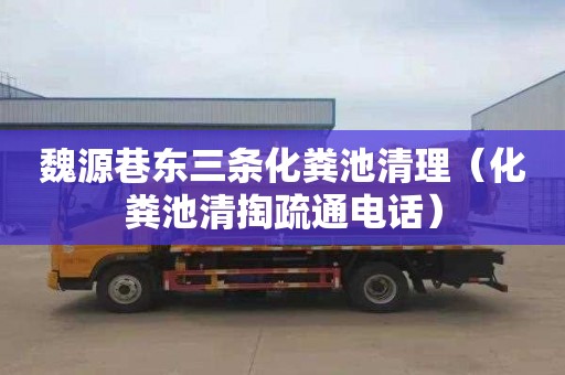 魏源巷东三条化粪池清理（化粪池清掏疏通电话）
