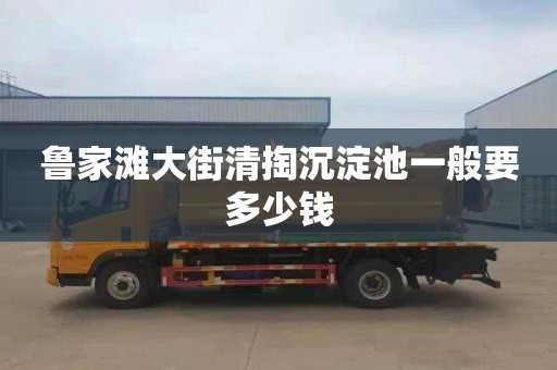 鲁家滩大街清掏沉淀池一般要多少钱