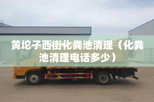 黄坨子西街化粪池清理（化粪池清理电话多少）