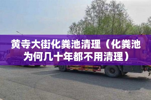 黄寺大街化粪池清理（化粪池为何几十年都不用清理）