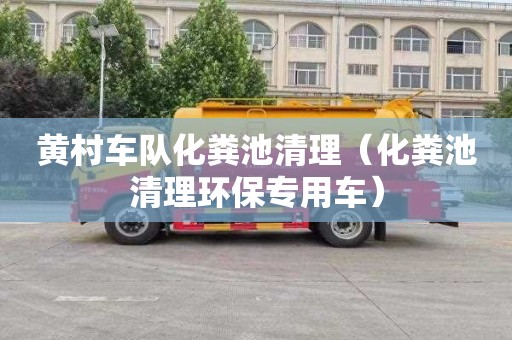 黄村车队化粪池清理（化粪池清理环保专用车）