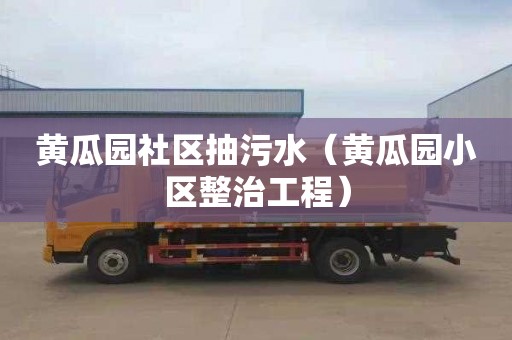 黄瓜园社区抽污水（黄瓜园小区整治工程）