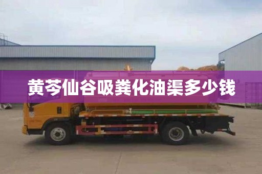 黄芩仙谷吸粪化油渠多少钱