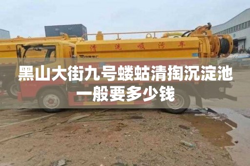 黑山大街九号蝼蛄清掏沉淀池一般要多少钱